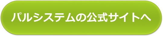 パルシステムの公式サイトへ