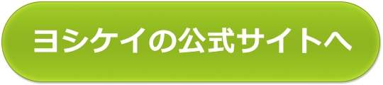ヨシケイの公式サイトへ