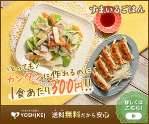 ヨシケイのお試しミールキット